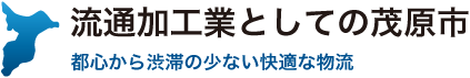 流通加工業としての茂原市