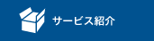 サービス紹介