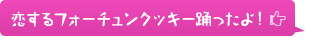 恋するフォーチュンクッキー踊ったよ！