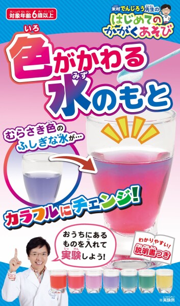 色がかわる水両面