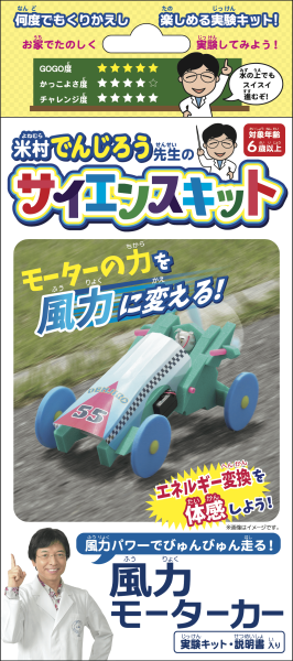 風力モーターカーM箱正面（顔色補正済み）240701