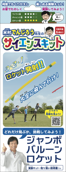 ジャンボバルーンロケットL箱正面（顔色補正済み）240701
