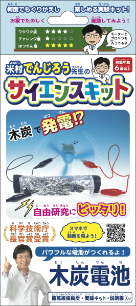 木炭電池M箱正面（顔色補正済み）240701