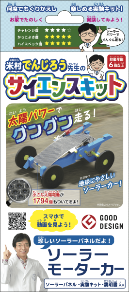 ソーラーモーターカーM箱正面（顔色補正済み）240701